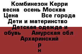 Комбинезон Керри весна, осень Москва!!! › Цена ­ 2 000 - Все города Дети и материнство » Детская одежда и обувь   . Амурская обл.,Архаринский р-н